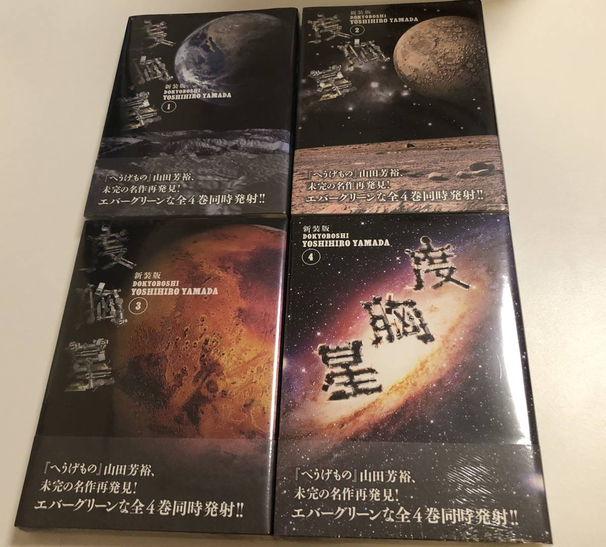 新装版 度胸星 全4巻セット 1～4巻 山田芳裕 全ての巻が未開封・初版