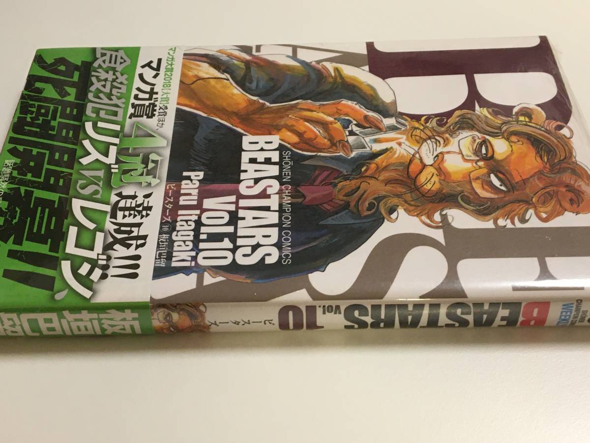 BEASTARS　板垣巴留　10巻　初版　未開封　新品　帯付き_画像2