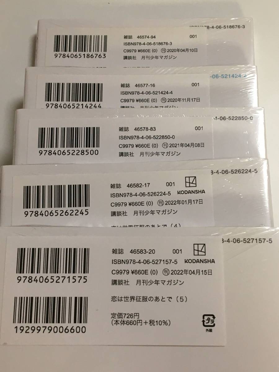 恋は世界征服のあとで 1~5巻 全巻セット 全ての巻が 恋は世界征服のあとで 1~5巻 全巻セット 全ての巻が