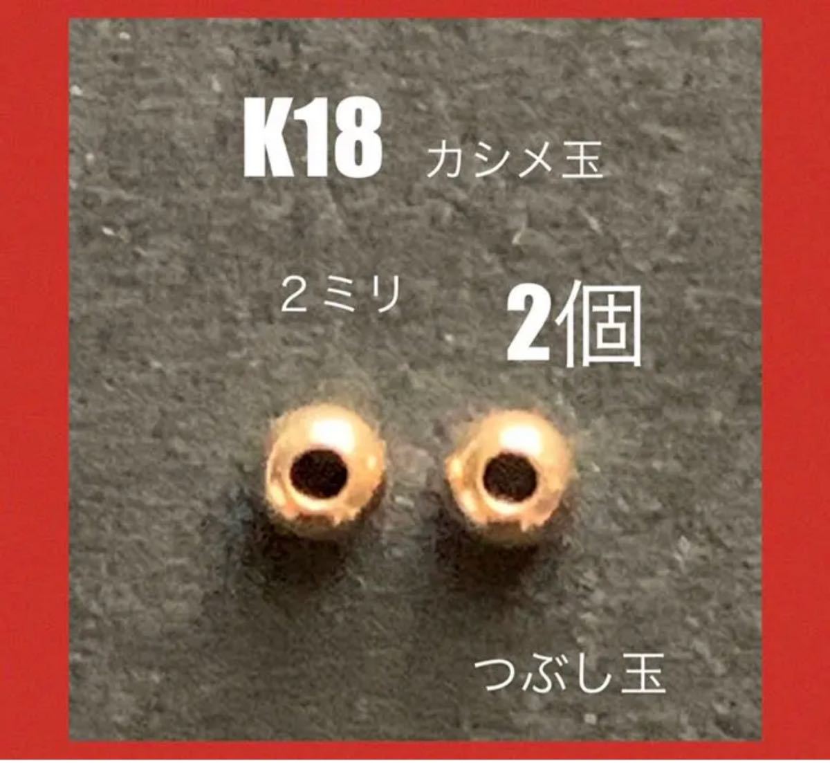 K18(18金)カシメ玉2mm　2個　日本製　送料込み　つぶし玉 18金無垢　K18素材　パーツ　ネックレス　ブレスレット