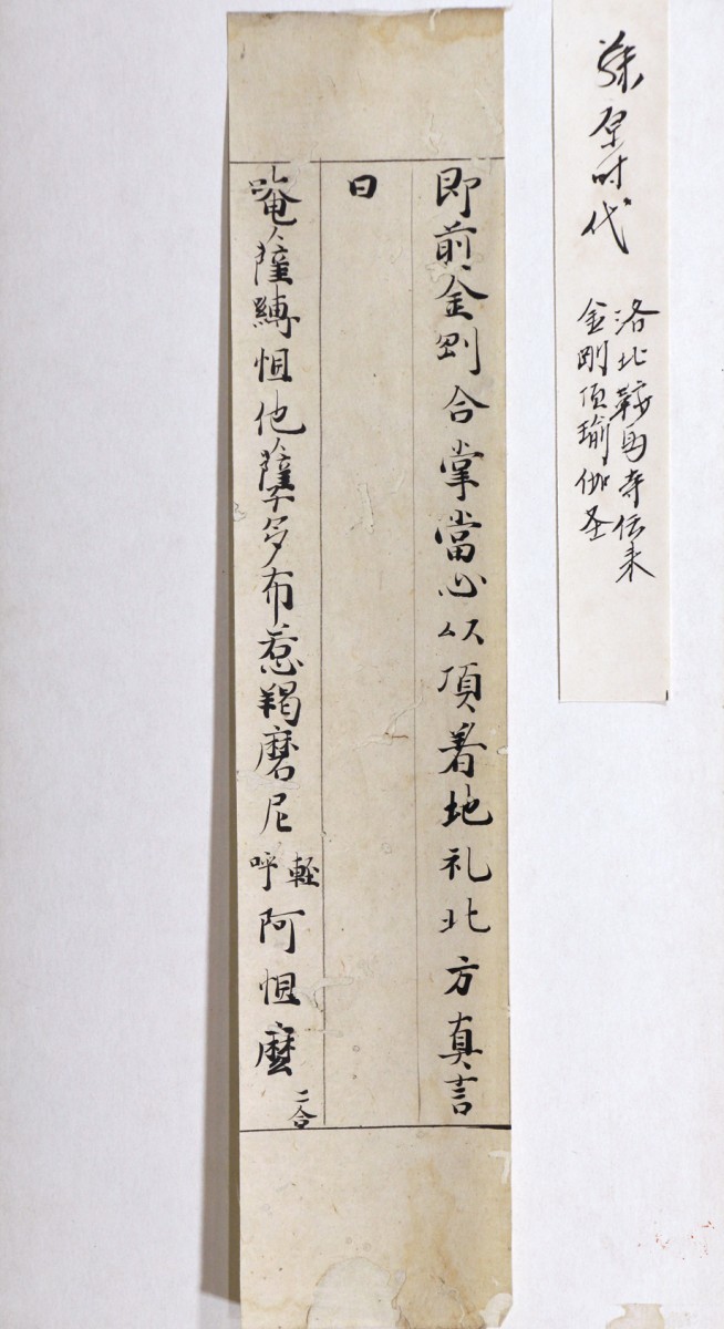 藤原時代 鞍馬寺伝来 金剛頂瑜伽経 三行」金剛頂経 密教経典 古写経 書