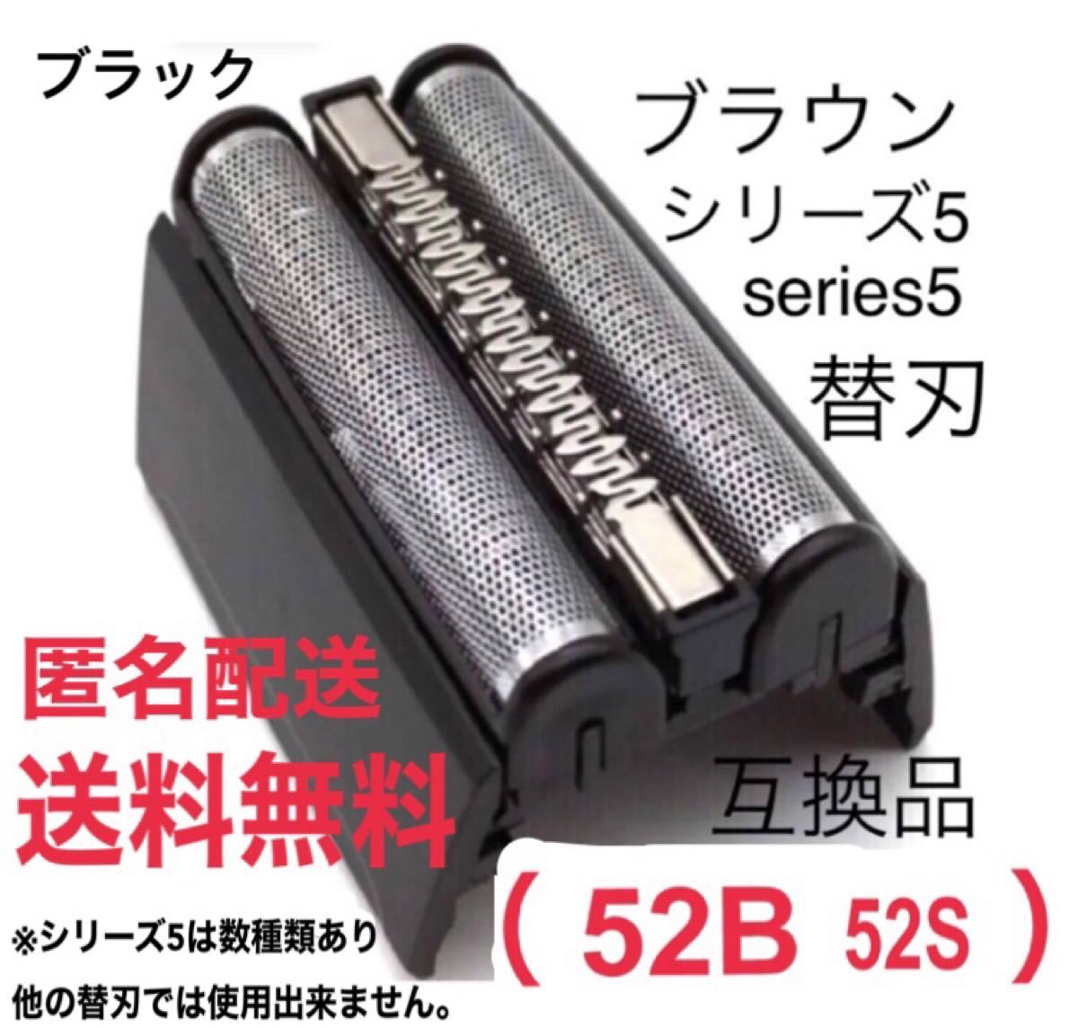 ★ブラウン シリーズ5 替刃 互換品 網刃 一体型 シェーバー 52B 52S