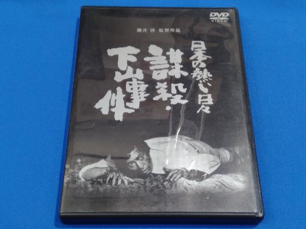 管理番号pk】DVD 日本の熱い日々 謀殺下山事件/熊井啓 仲代達矢 山本圭