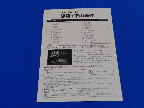 管理番号pk】DVD 日本の熱い日々 謀殺下山事件/熊井啓 仲代達矢 山本圭