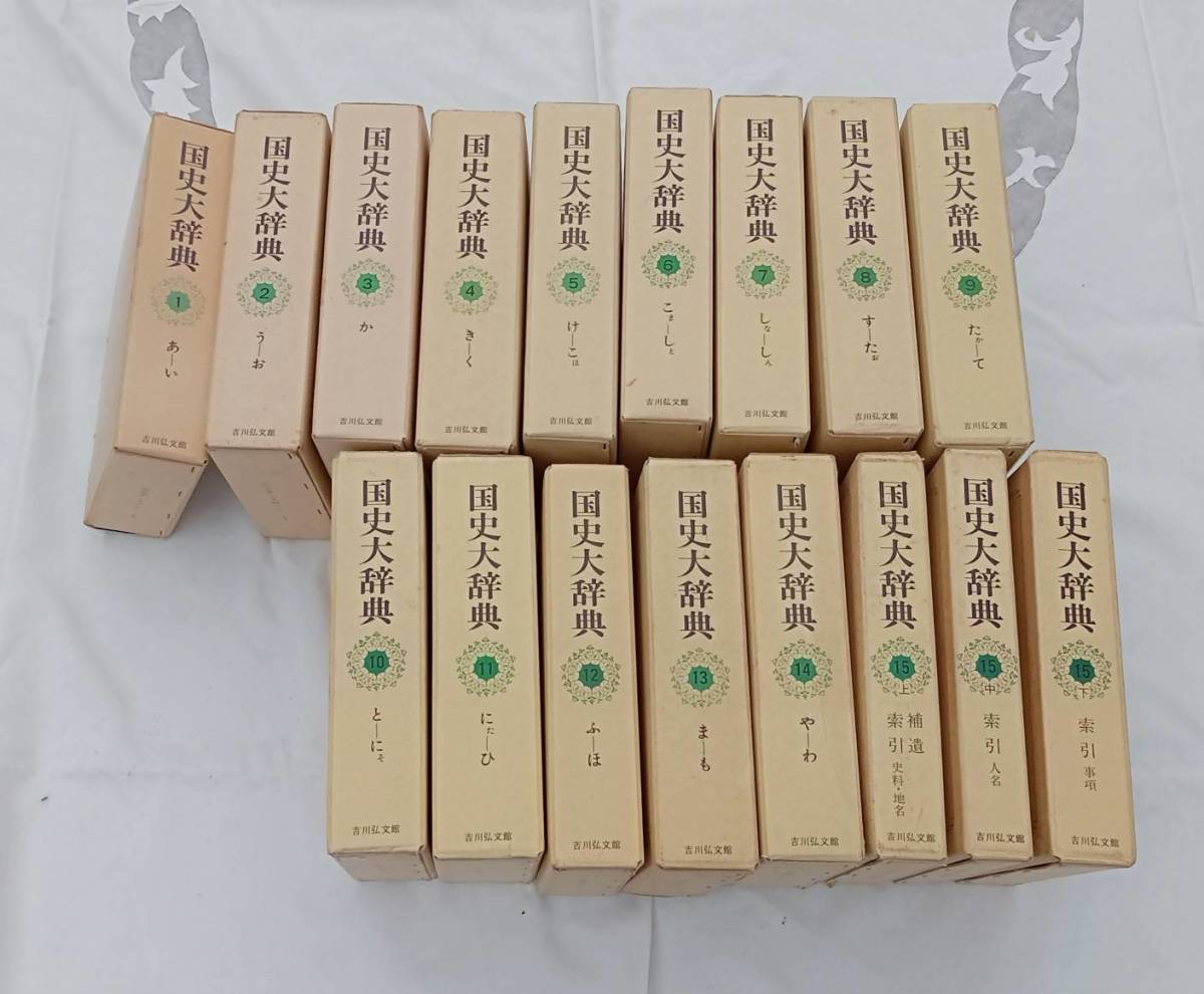 国史大事典 古川弘文館 全15巻 17冊】本 まとめ 教材 勉強 資料 レトロ【A9-4】0617 - esupport.vn 国史大事典 古川弘文館 全15巻 17冊】本 まとめ 教材 勉強 資料 レトロ【A9-4】0617 - esupport.vn