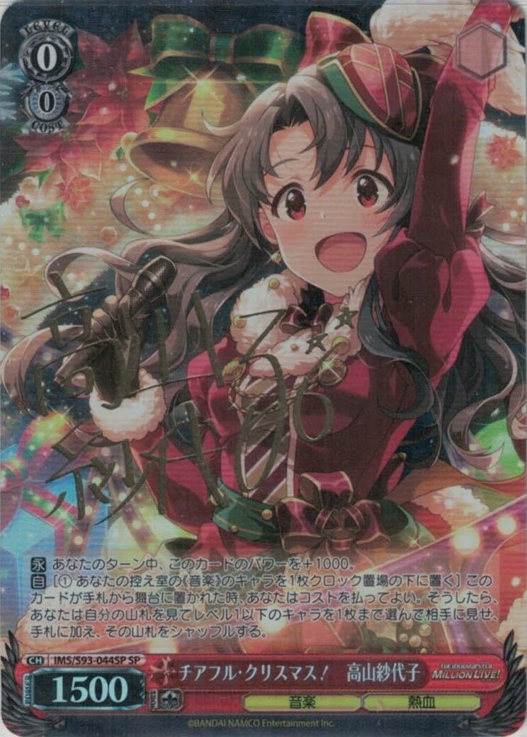 ヴァイスシュヴァルツ ミリマス チアフル・クリスマス! 高山紗代子 SP