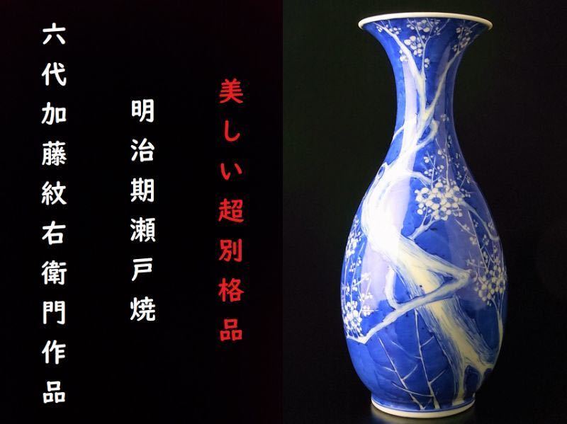 【 C280 】 素晴らしい超別格品 明治期瀬戸焼 英国里帰り品 六代加藤紋右衛門作品 染付梅文飾り花器 H30.8cm