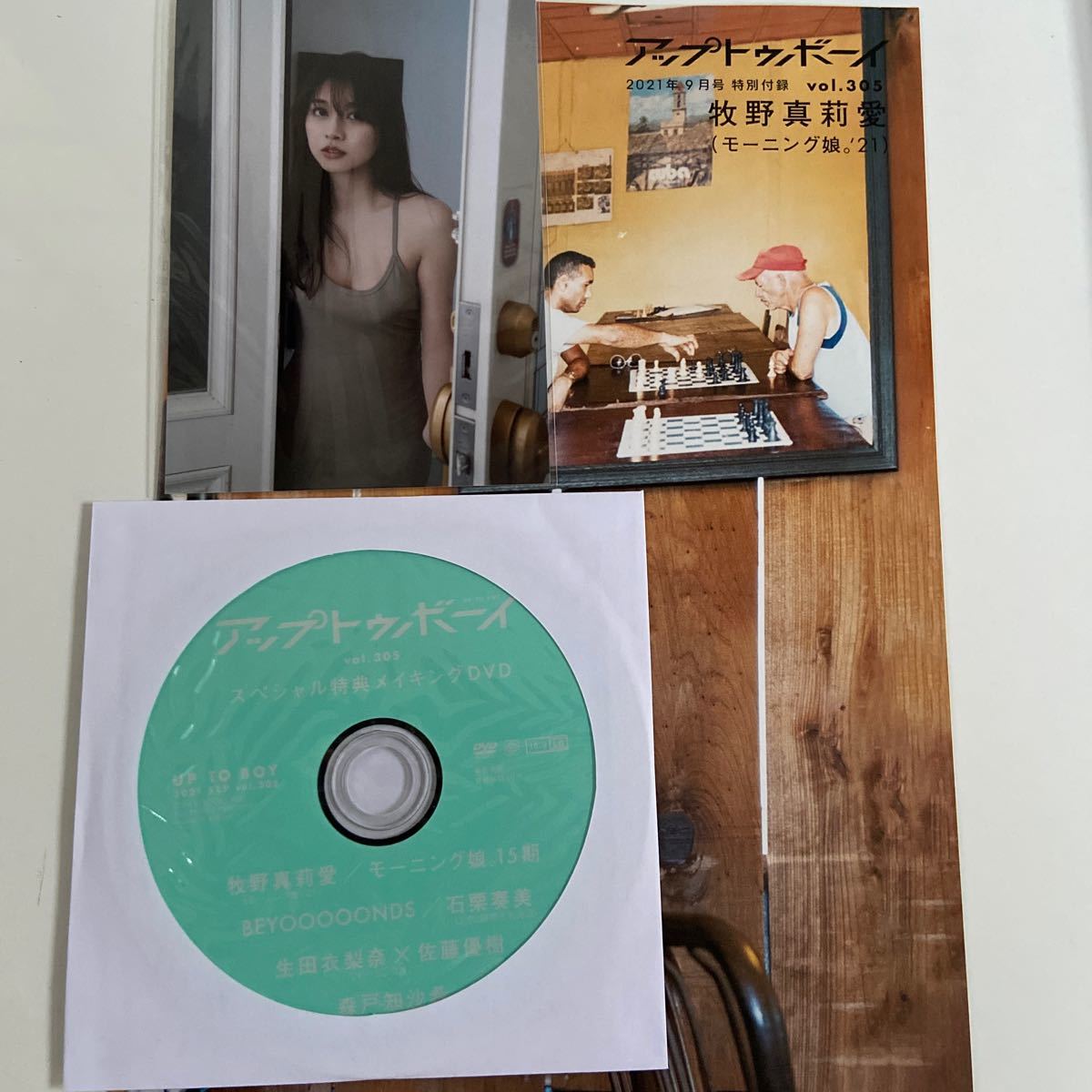 値下げ】 アップトゥーボーイ 2021年9月 vol.305 牧野真莉愛