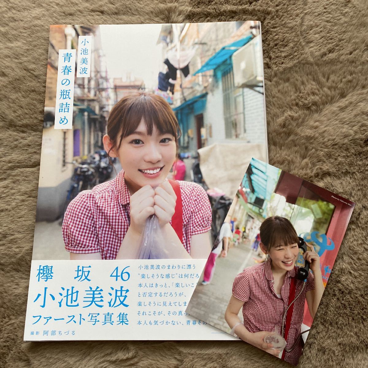 欅坂46 小池美波 写真集 青春の瓶詰め