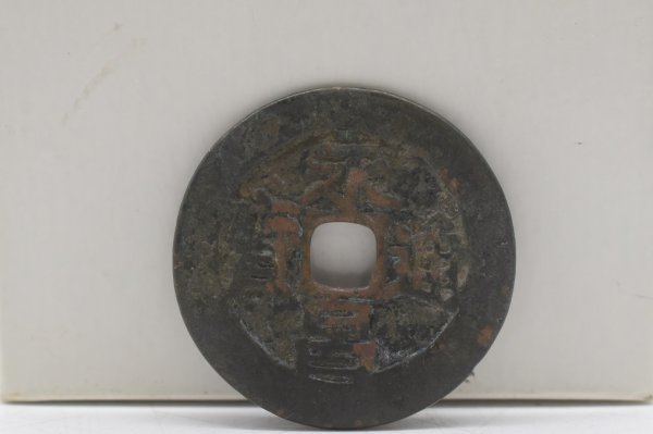 I-126 中国 古銭 穴銭 明銭 永昌通宝 永昌通寶 小平銭 背旋輪 銅貨 約