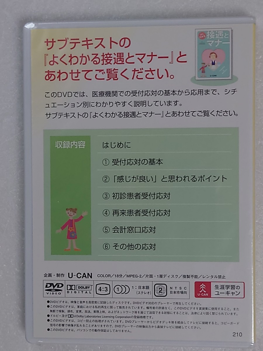 【ユーキャン】医療事務講座/よくわかる接遇とマナー　　DVD