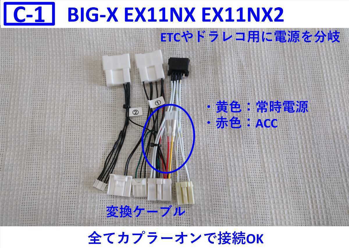 まとめ買い】 C-3 アルファード BIGX 取り付けキット 変換ケーブル