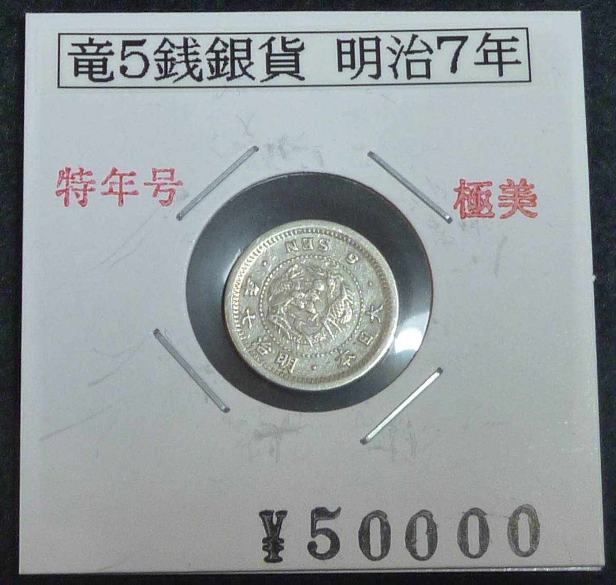竜5銭銀貨 明治7年 特年 vsv-unihockey.at