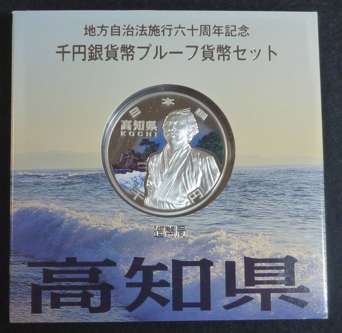 ☆★地方自治法60周年　高知県千円銀貨★☆