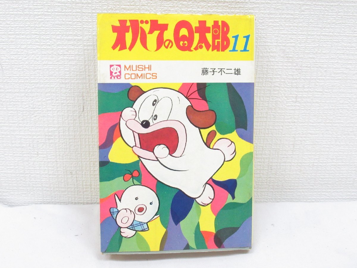 ☆ オバケのQ太郎 11巻虫コミックス 初版 藤子不二雄 虫プロ