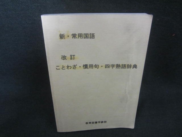 ことわざ・慣用句・四字熟語辞典　カバー無・書込・経年劣化/CAC_画像1