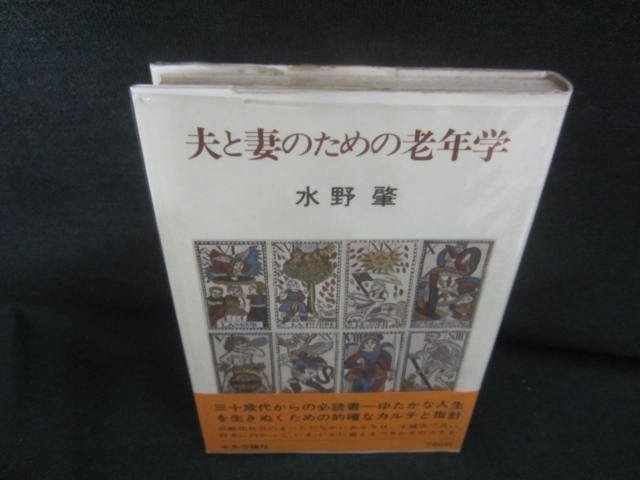 夫と妻のための老年学　水野肇　シミ日焼け強/CAG_画像1