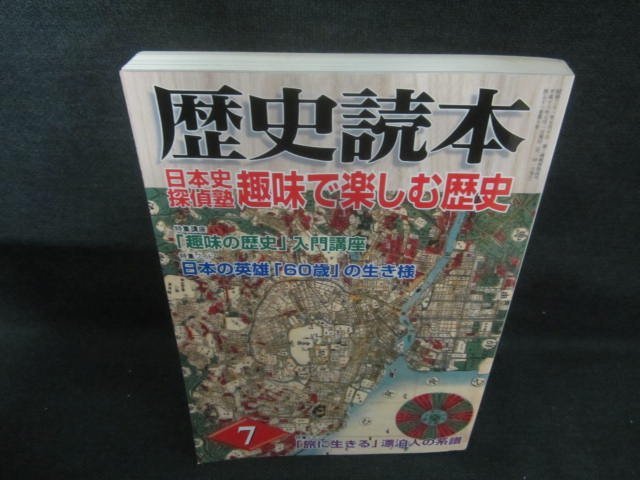 歴史読本　2006.7　趣味で楽しむ歴史　日焼け有/CAI_画像1