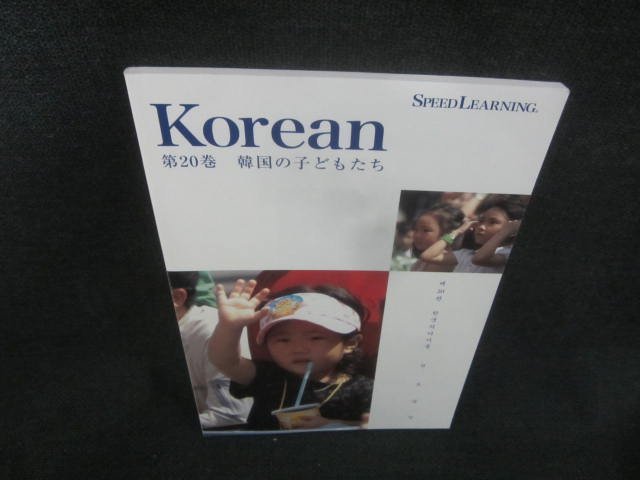 Korean　第20巻　韓国の子どもたち　多少日焼け有/CAK_画像1