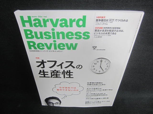 Harvard Business Review 2015.3オフィスの生産性　日焼け有/CAO_画像1