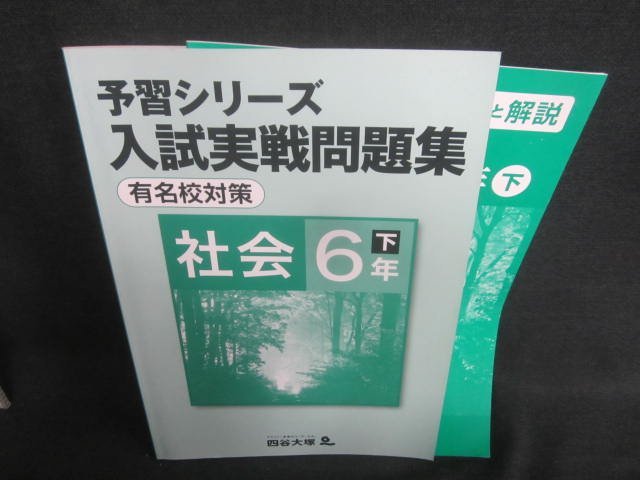 予習シリーズ入試実戦問題集社会6年下　解答と解説付き/CAZE_画像1