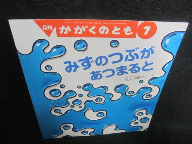 かがくのとも7　みずのつぶがあつまると　多少日焼け有/CAZD_画像1