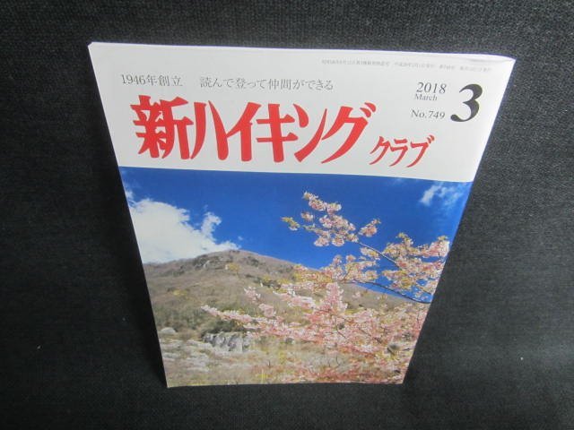 新ハイキングクラブ　2018.3　書込みシミ日焼け有/CAZB_画像1