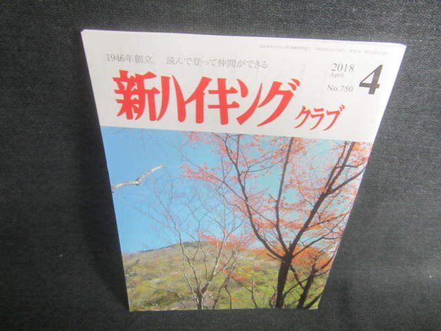 新ハイキングクラブ　2018.4　書込みシミ日焼け有/CAZB_画像1