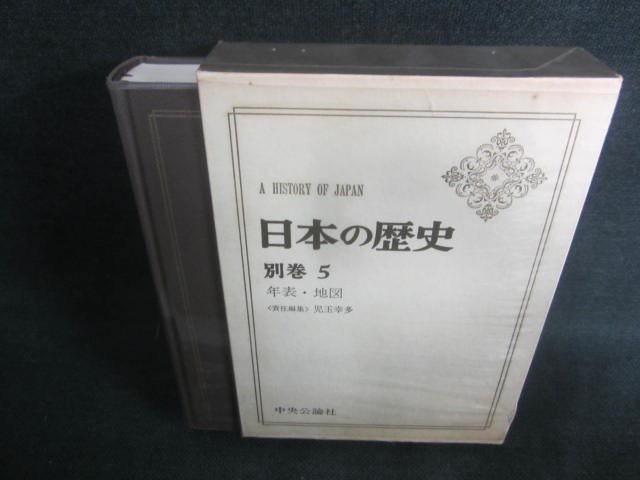 日本の歴史　別巻5　シミ日焼け有/CAZF_画像1
