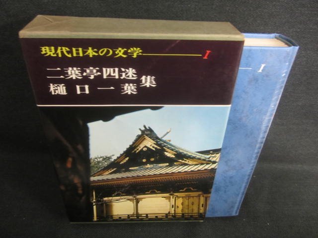 現代日本の文学1　二葉亭四迷/他集　シミ日焼け有/CAZH_画像1