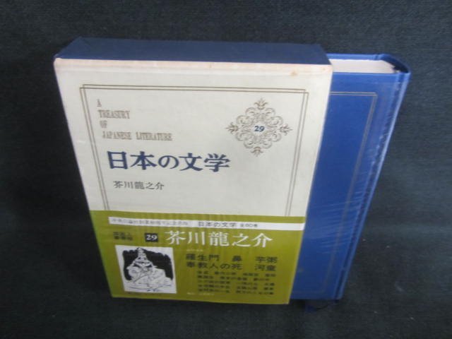 日本の文学29　芥川龍之介　シミ日焼け有/CAZH_画像1