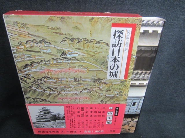 探訪日本の城4　中山道　シミ日焼け有/CAZL_画像1
