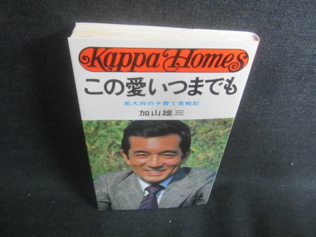 この愛いつまでも　加山雄三　ドッグイヤー・書込・日焼け有/CDF_画像1