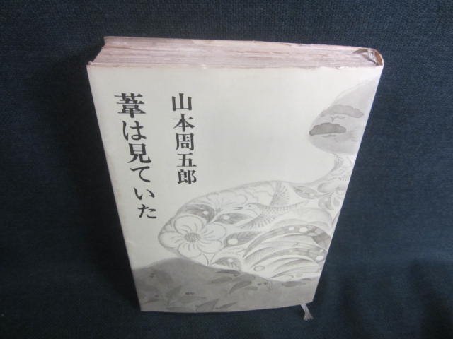 葦は見ていた 山本周五郎 日焼け強 Cdh ハイクオリティ 葦は見ていた 山本周五郎 日焼け強 Cdh ハイクオリティ