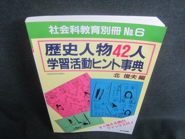 社会科教育別冊No,6歴史人物42人学習活動ヒント事典/CDH_画像1