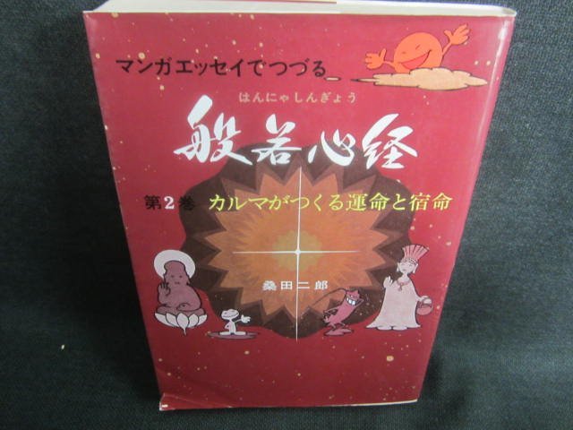 マンガエッセイでつづる　般若心経　第2巻　桑田二郎/CDQ_画像1