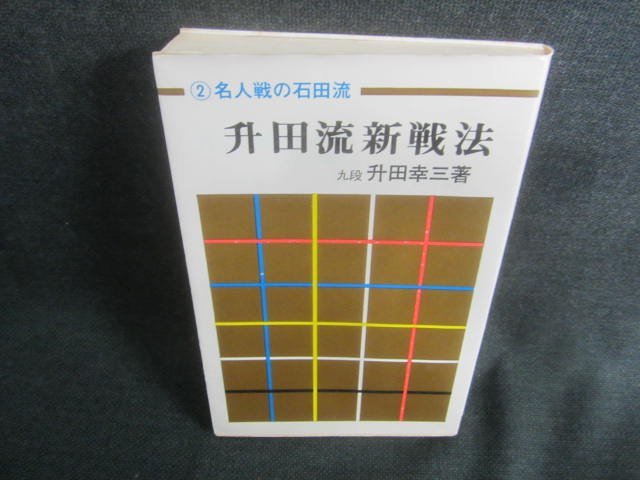 升田流新戦法　升田幸三著　ページ割れ日焼け有/CDS_画像1