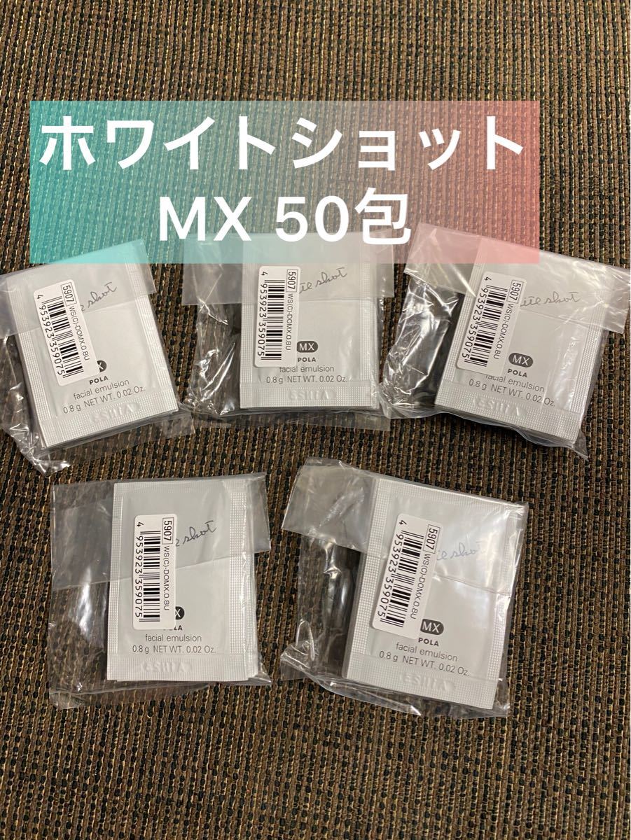 ポーラPOLA ホワイトショット MX 美白乳液0.8g×50包