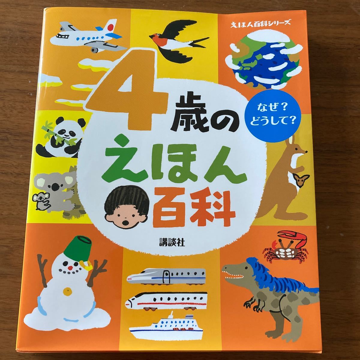 4歳のえほん百科 (えほん百科シリーズ)