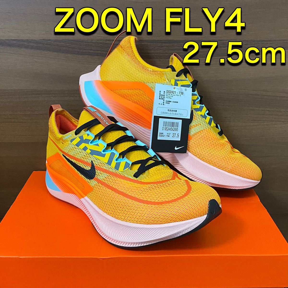 NIKE ZOOM FLY4 EKIDEN 27.5cm(ナイキ軽量厚底カーボン高反発