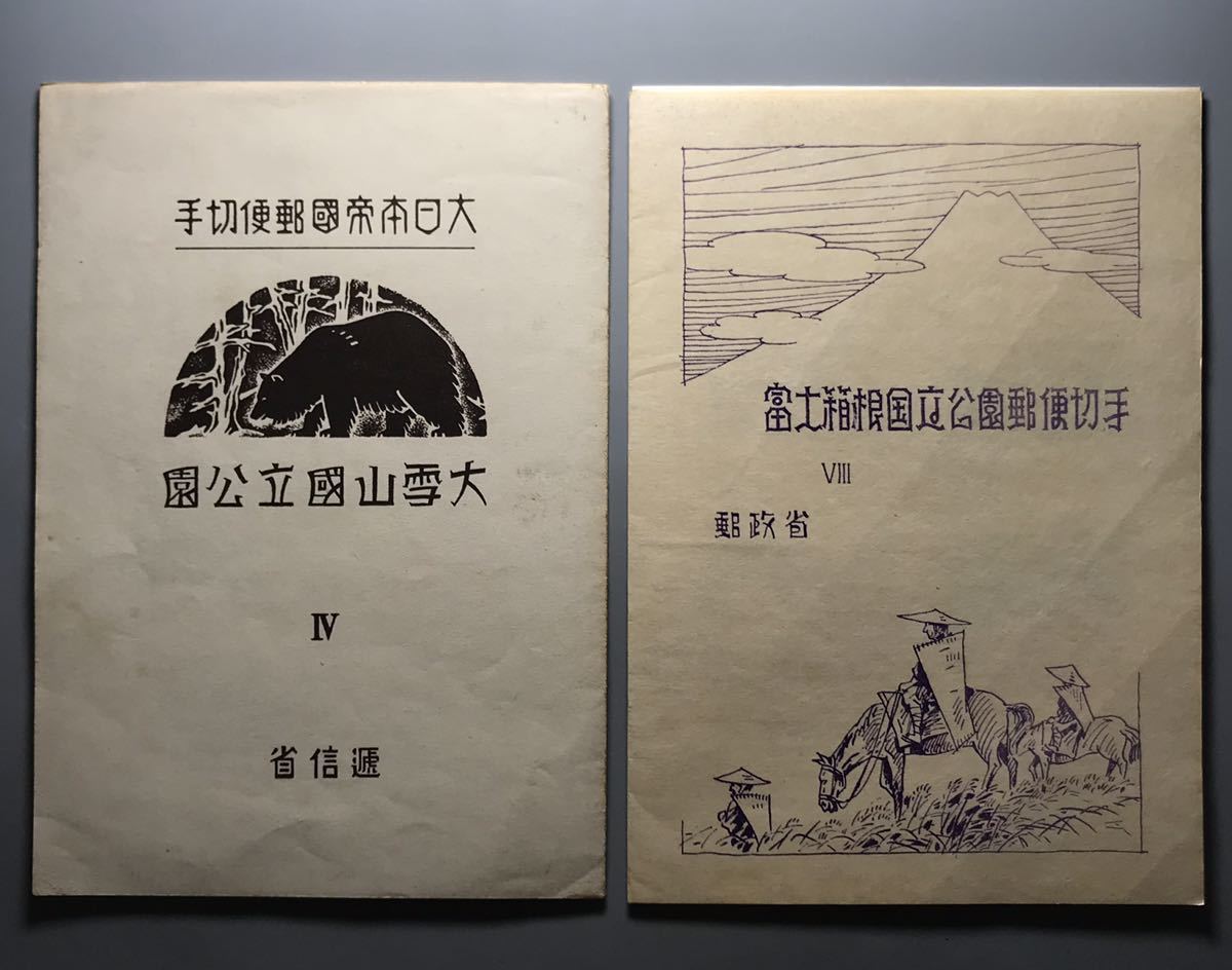 切手 小型シート【国立公園シリーズ】大日本帝國郵便 大雪山/日本郵便