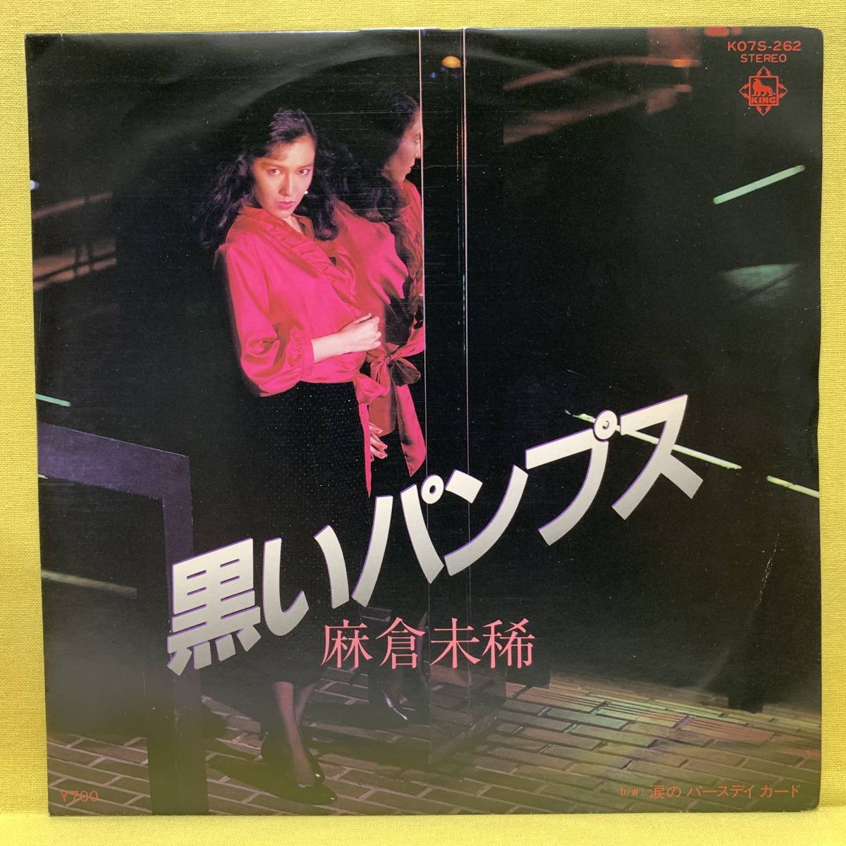 EP■麻倉未稀■黒いパンプス/涙のバースデイカード■'82■即決■レコード_画像1