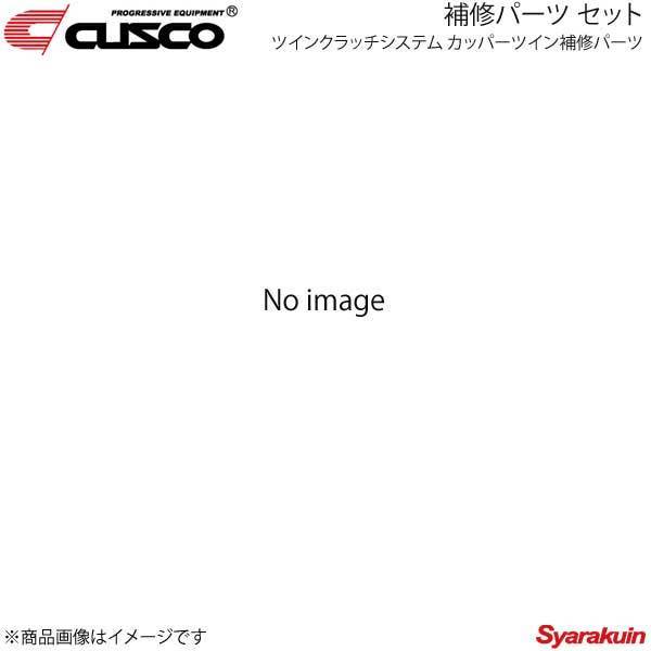 CUSCO クスコ ツインクラッチシステム カッパーツイン補修パーツ セット ランサーエボリューションワゴン CT9W 560-022-CP_画像1