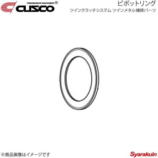 CUSCO クスコ ツインクラッチシステム ツインメタル補修パーツ ピポットリング フォレスター SG9 00C-022-PR01_画像1
