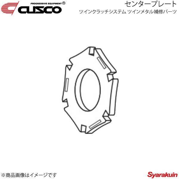 CUSCO クスコ ツインクラッチシステム ツインメタル補修パーツ センタープレート ランサーエボリューション10 CZ4A 00C-022-IM01_画像1