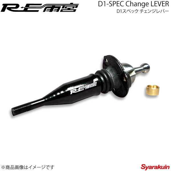 RE雨宮 アールイーアメミヤ D1スペック チェンジレバー RX-7 FD3S IP-22031-051_画像1