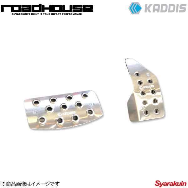 ROAD HOUSE ロードハウス アルミペダルセット(アクセル/ブレーキ) アルマイトシルバー デリカD:5 前期 KADDIS カディス KD-IN01008