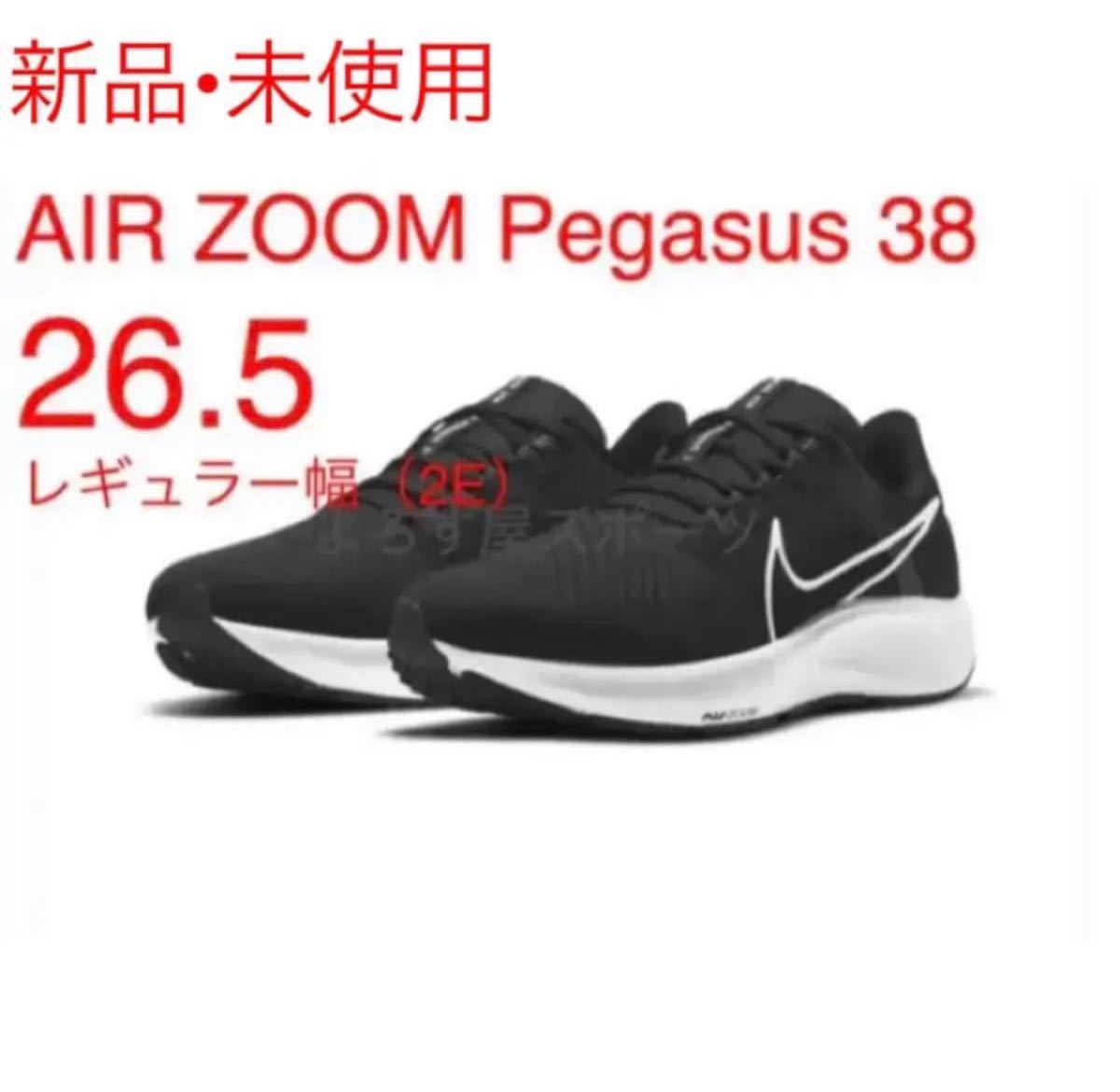 新品【26.5】NIKE AIR ZOOM PEGASUS 38 ペガサス NIKE フライニットナイキヴェイパーフライ　ナイキ