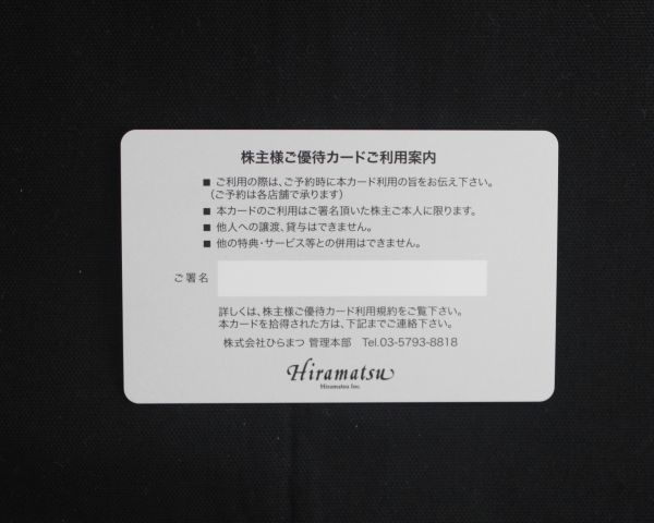 [SJ] Hiramatsu　ひらまつ 株主様ご優待カード 2022/12/31期限 20％ 割引カード 20%OFF 優待カード 株主様へのご案内　冊子　セット_画像4