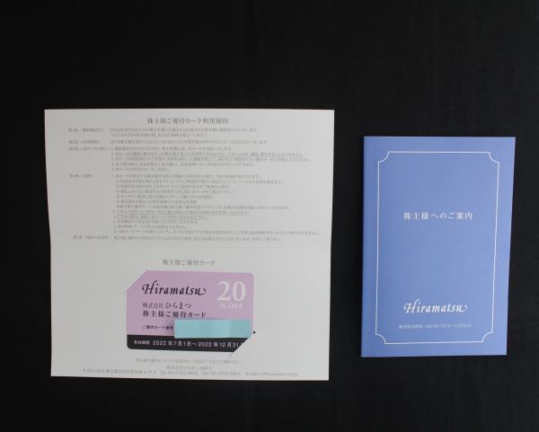 [SJ] Hiramatsu　ひらまつ 株主様ご優待カード 2022/12/31期限 20％ 割引カード 20%OFF 優待カード 株主様へのご案内　冊子　セット_画像1